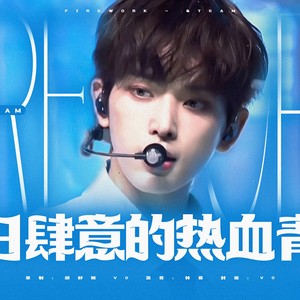 FIREWORK-胡舒楠呀&isVooooooO