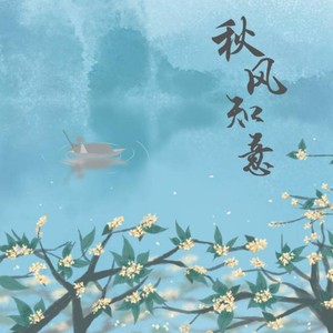 秋风知意 (伴奏)
