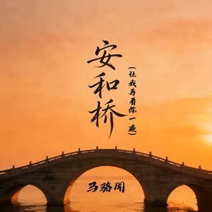 安和桥（让我再看你一遍）