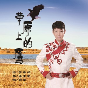 草原上的鹰 (伴奏) - 郭军 - qq音乐-千万正版音乐海量无损曲库新歌热