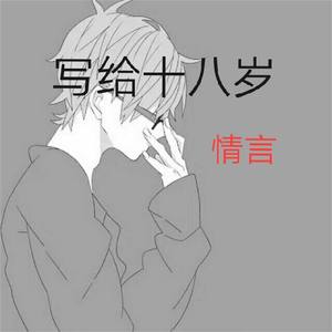 写给十八岁