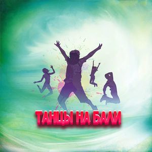 ТАНЦЫ НА БАЛИ (Explicit)