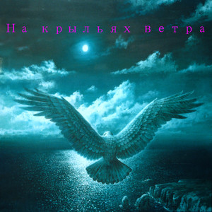 На крыльях ветра (Explicit)