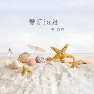 梦幻海滩 (伴奏)
