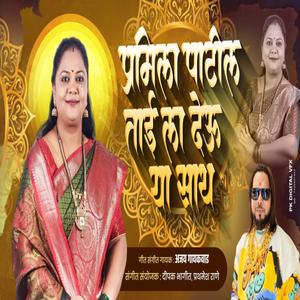 PRAMILA PATIL TAI LA DEU SATH (feat. Ajay Gaikwad)