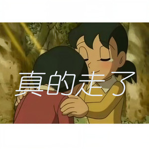 真的走了 (Prod. Abner_火伴)