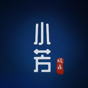 小芳 (40秒片段)