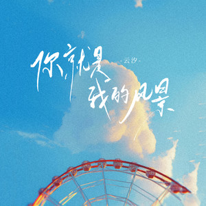 你是我的风景封面
