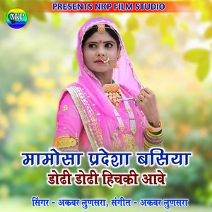 Mamosa Pardesha Basiya Dodhi Dodhi Hickhi Aave