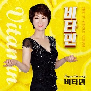 비타민 (Vitamin) (Inst.)