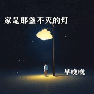家是那盏不灭的灯