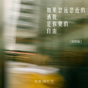 如果忽远忽近的洒脱是你要的自由 (说唱版)