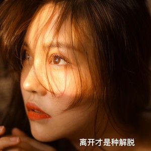 离开才是种解脱