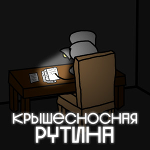 Крышесносная рутина (Explicit)