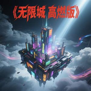 无限城 高燃版