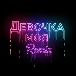 Девочка моя (Remix)