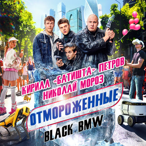 Black BMW (Из т/с "Отмороженные")