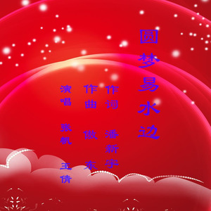 圆梦易水边 (女生版)