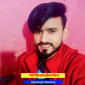 मारो दिल हपस हैपस रोव च