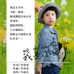 我是小雨点