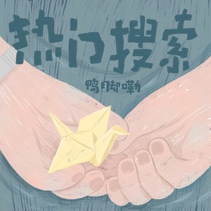 热门搜索封面