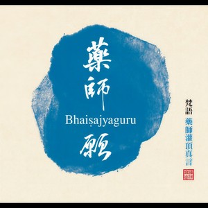 梵语药师灌顶真言续