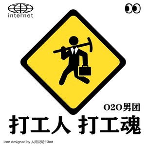 打工人 打工魂 (伴奏)封面