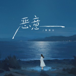 恶意 (动感氛围版)