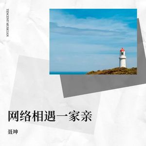 网络相遇一家亲