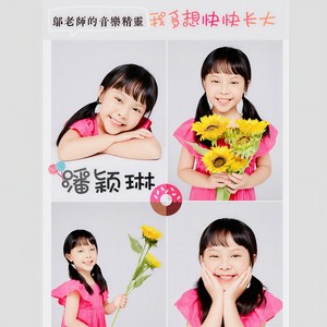 我多想快快长大