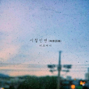 시절인연 (時節因緣)