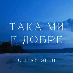 Така ми е добре