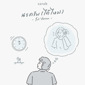 นะครับ (ได้ไหม)
