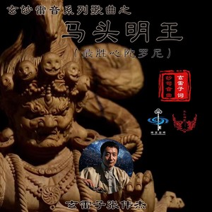 马头明王