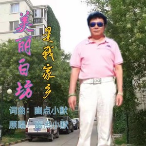 美丽白坊是我家乡 (男版)