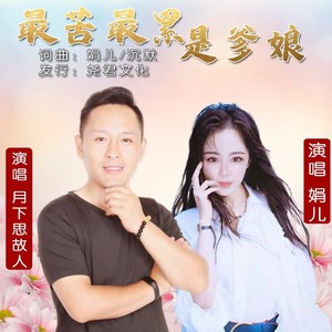 最苦最累是爹娘