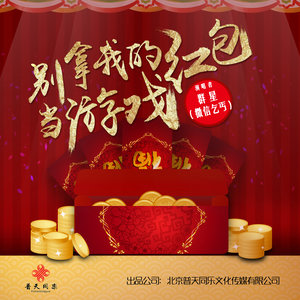 别拿我的红包当游戏-华语群星