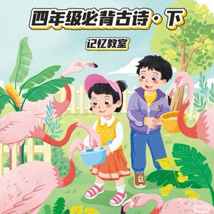 四年级必背古诗·下