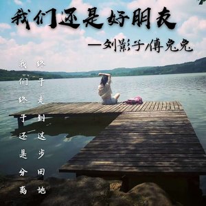我们还是好朋友