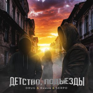 Детство, подъезды (Explicit)