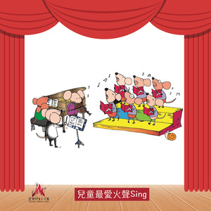 儿童最爱火声Sing