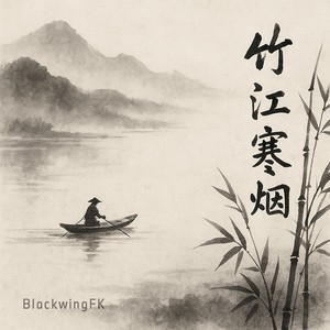竹江寒烟