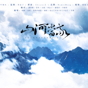 山河当敬 (Single Version)