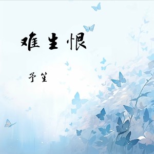 予笙 - 难生恨
