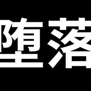 堕落