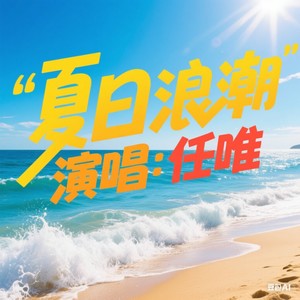 夏日浪潮 清脆版