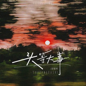 头等大事-慧聪明