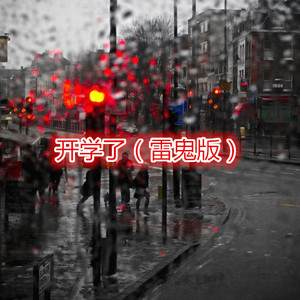 晴天 (雷鬼版)