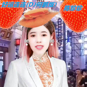 好运连连 (DJ何鹏版)