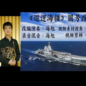 《巡逻海疆》圆号改编